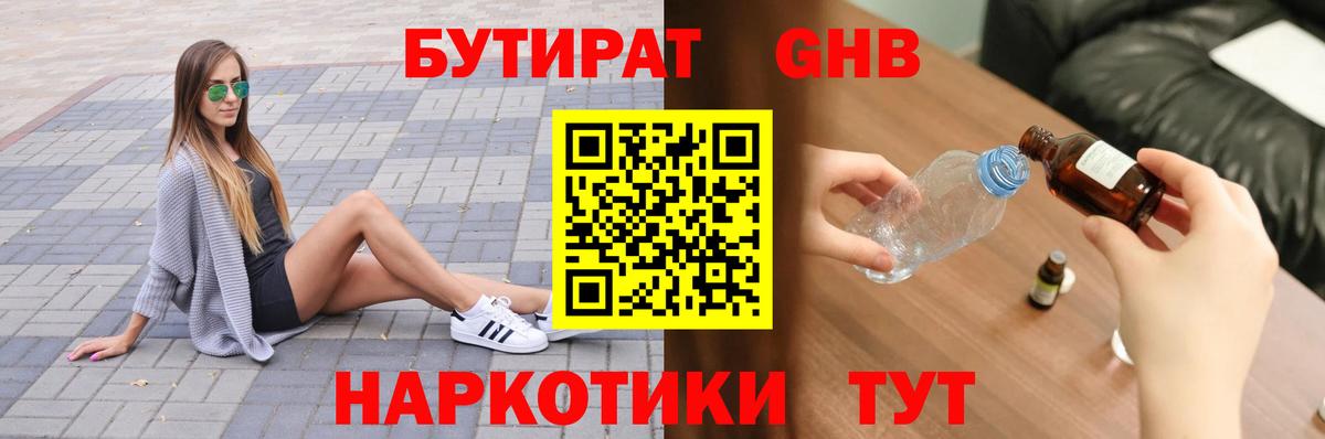 БУТИРАТ GHB Рославль