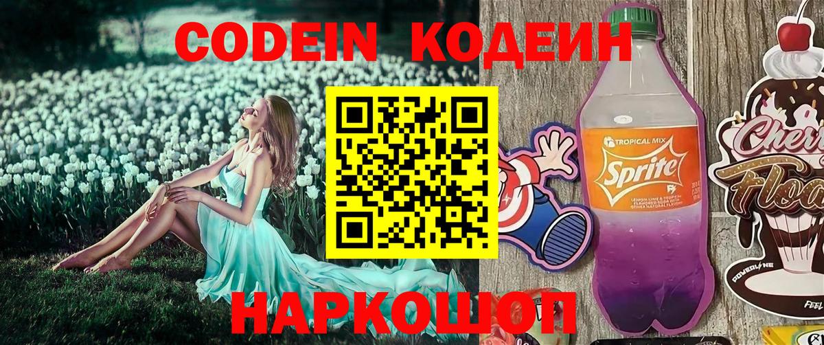 Codein напиток Lean (лин)  Вход с VPN  Рославль 